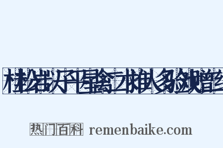 桂松岩以子平星禽二术推人多验戏赠二绝是什么意思的图片